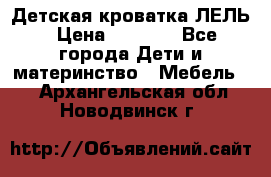 Детская кроватка ЛЕЛЬ › Цена ­ 5 000 - Все города Дети и материнство » Мебель   . Архангельская обл.,Новодвинск г.